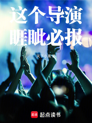 這個導(dǎo)演睚眥必報