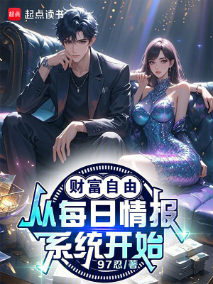 財富自由，從每日情報系統開始！