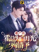 難產夜，霍總為白月光殉情了