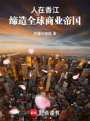 人在香江，締造全球商業帝國