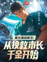 重生急診醫(yī)生：從挽救市長千金開始