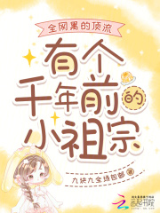 全網黑的頂流有個千年前的小祖宗