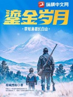 鎏金歲月：帶娃漁獵長白山