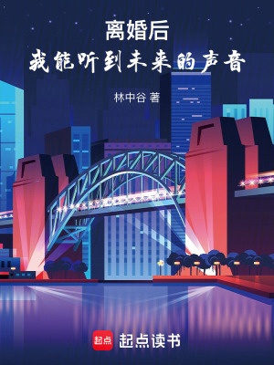 離婚后，我能聽到未來的聲音