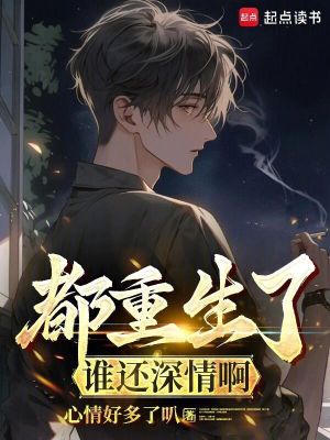 都重生了誰(shuí)還深情啊