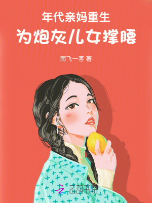 年代親媽重生，為炮灰兒女撐腰！