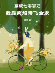 穿成七零寡婦，我靠商超帶飛全家