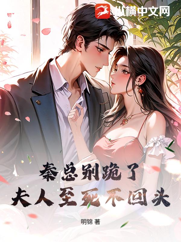 秦總別跪了，夫人至死不回頭