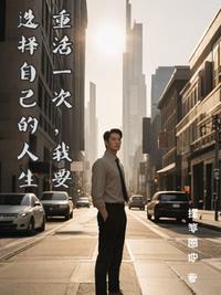 重活一次我要選擇自己的人生