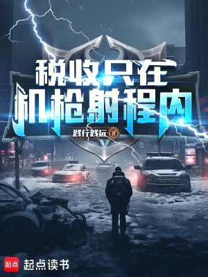 稅收只在機槍射程內！