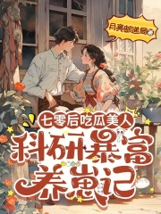 七零后吃瓜美人：科研暴富養崽記