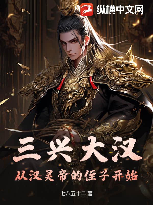 三興大漢：從漢靈帝的侄子開(kāi)始