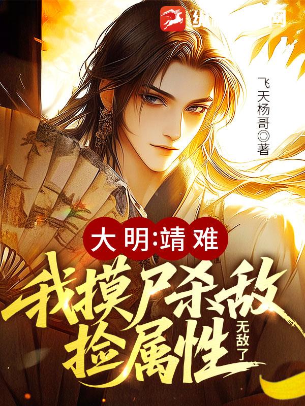 大明：靖難！我摸尸殺敵撿屬性，無敵了