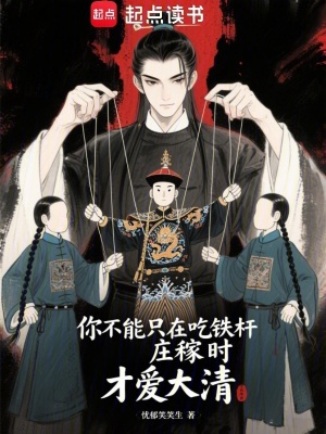 你不能只在吃鐵桿莊稼時才愛大清