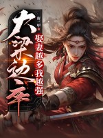 大梁邊卒：娶妻越多我越強