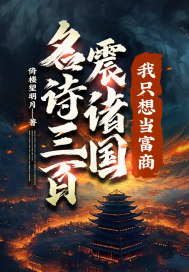 名詩(shī)三百震諸國(guó)，我只想當(dāng)富商！