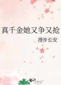 真千金她又爭又搶
