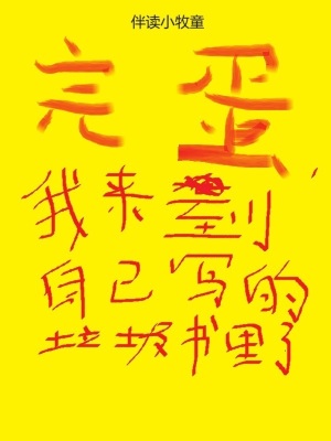 完蛋，我來到自己寫的垃圾書里了