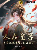 人在皇宮：女帝讓我替婚，皇后麻了！