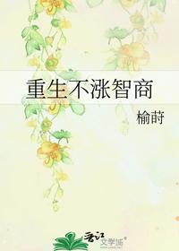 重生不漲智商