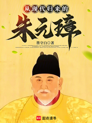 從現(xiàn)代歸來(lái)的朱元璋