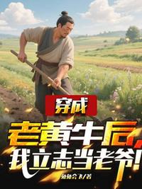 穿成老黃牛后，我立志當老爺！