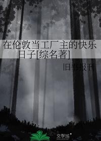 在倫敦當工廠主的快樂日子[綜名著]