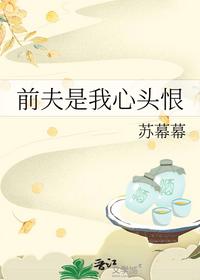 前夫是我心頭恨