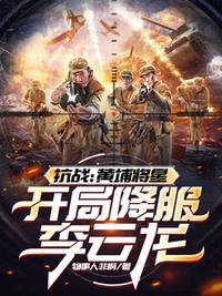 抗戰(zhàn)：黃埔將星，開局降服李云龍