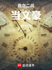 我在二戰當文豪