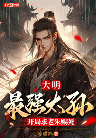 大明：最強太孫，開局求老朱賜死