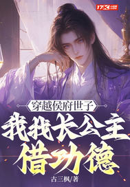穿越侯府世子，我找長(zhǎng)公主借功德