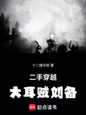 二手穿越：大耳賊劉備