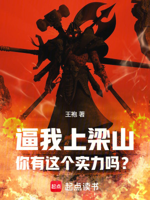 逼我上梁山，你有這個實力嗎？