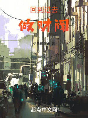 回到過去做財(cái)閥