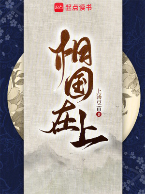 相國在上