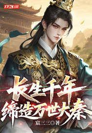 長生千年，締造萬世大秦