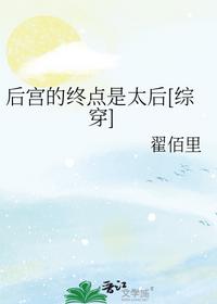 后宮的終點是太后[綜穿]