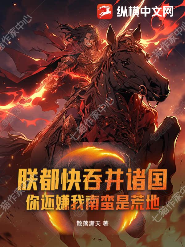 朕都快吞并諸國(guó)！你還嫌我南蠻是荒地？