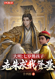 大明：七歲熊孩子，老朱求我登基