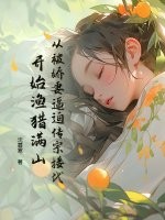 從被嬌妻逼迫傳宗接代開始漁獵滿山