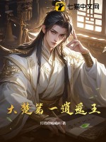 大楚第一逍遙王