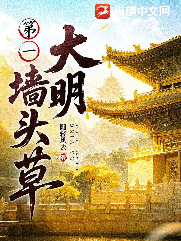 大明第一墻頭草