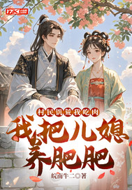 村民饑荒我吃肉，我把兒媳養(yǎng)肥肥