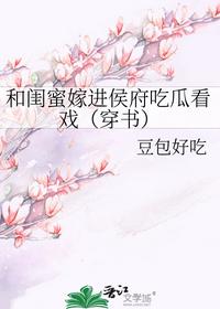 和閨蜜嫁進侯府吃瓜看戲（穿書）
