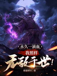 永久一滴血，我照樣無敵于世！