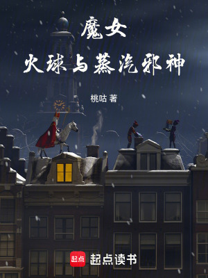 魔女，火球與蒸汽邪神