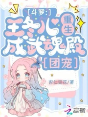 斗羅：王冬兒重生，成武魂殿團(tuán)寵