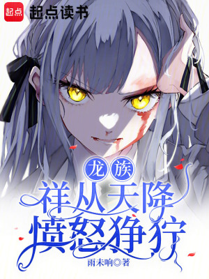 龍族：祥從天降憤怒猙獰