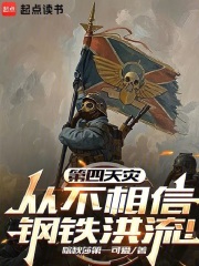 第四天災(zāi)從不相信鋼鐵洪流！